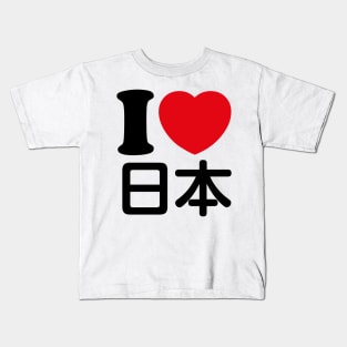 I Love Japan (kanji) Kids T-Shirt